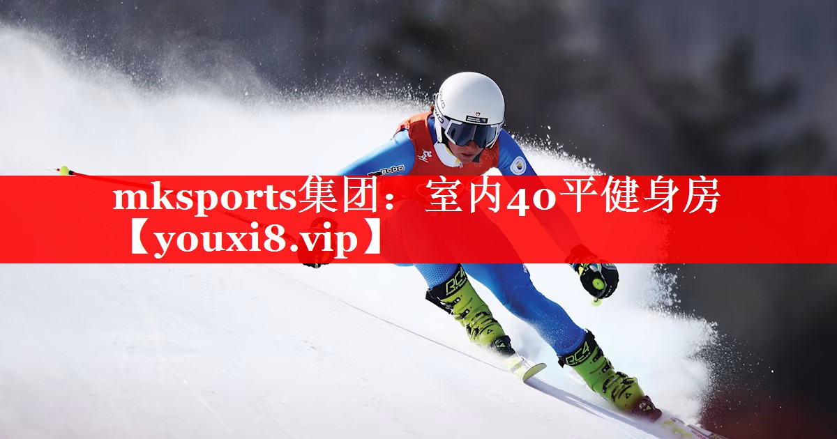 mksports集团：室内40平健身房