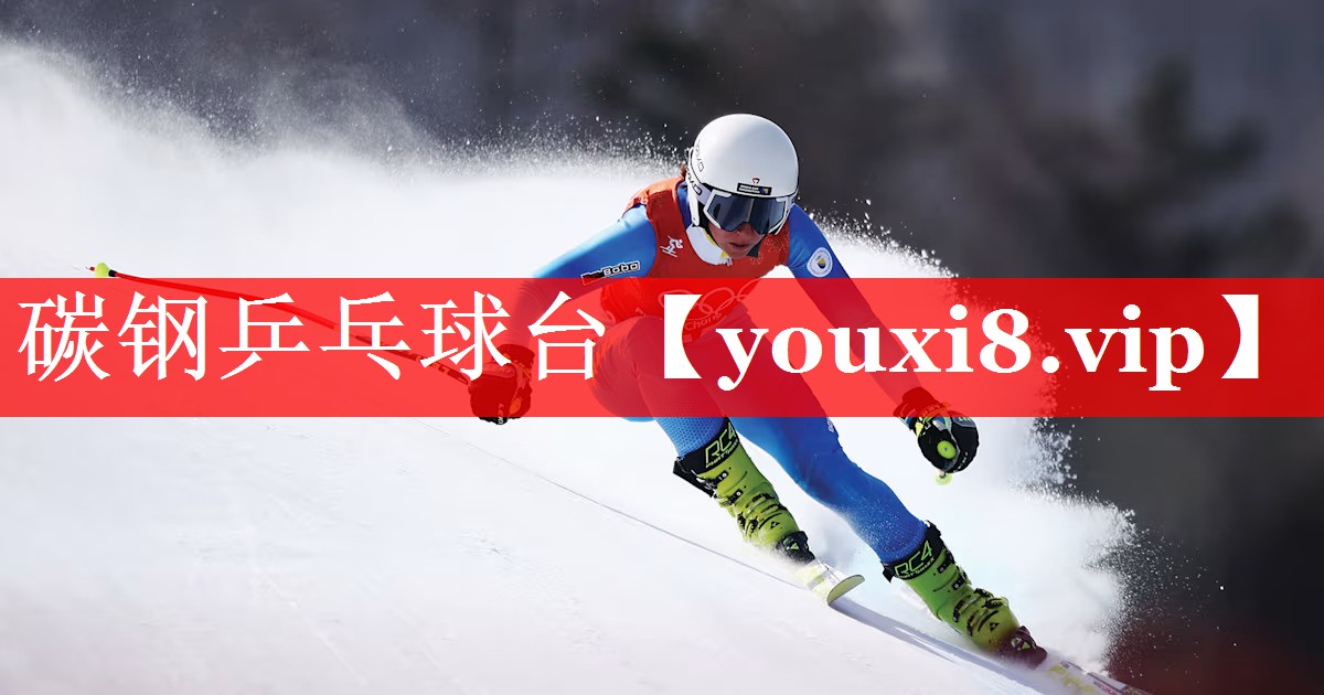 碳钢乒乓球台