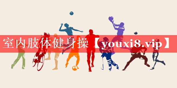 室内肢体健身操