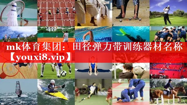 mk体育集团：田径弹力带训练器材名称