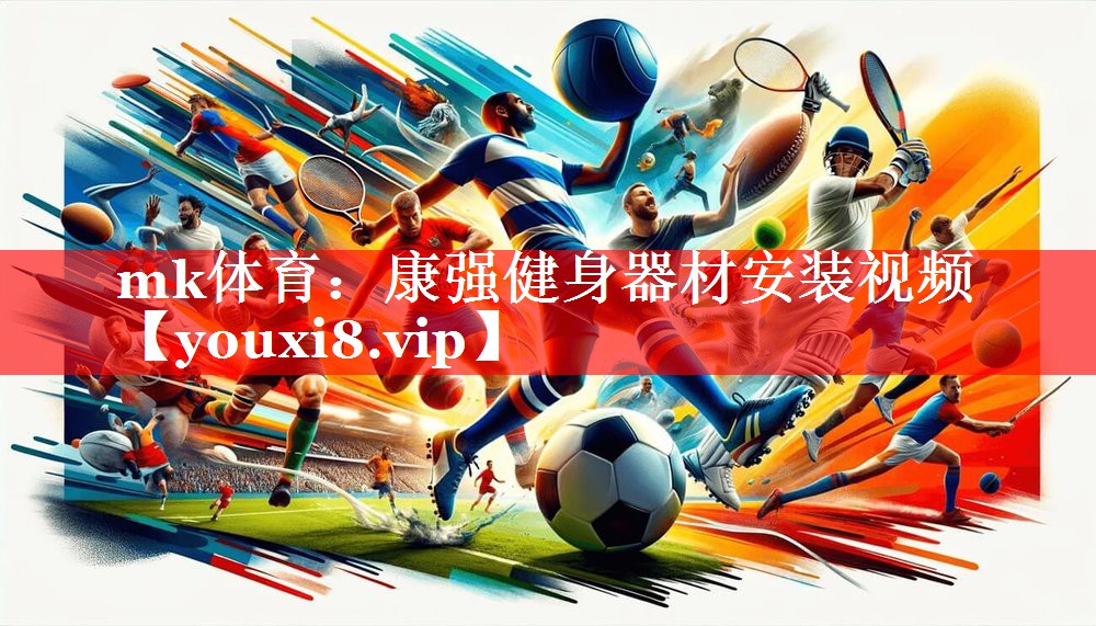 mk体育：康强健身器材安装视频