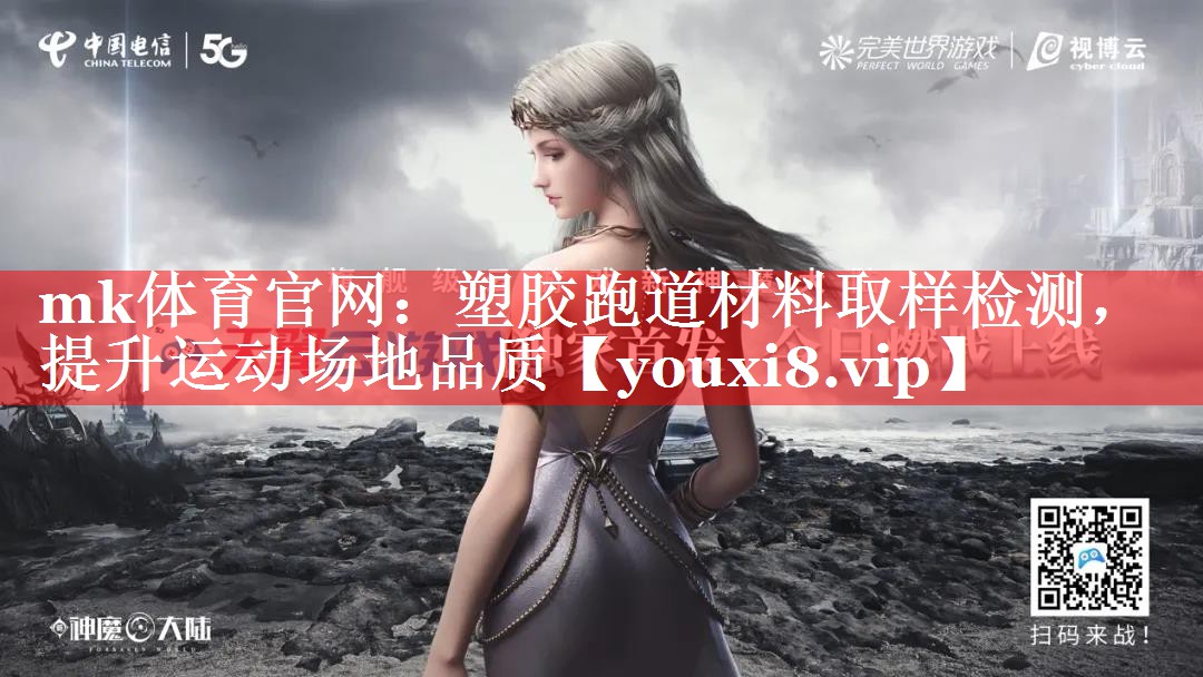 mk体育官网：塑胶跑道材料取样检测，提升运动场地品质