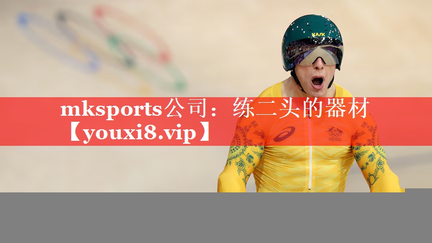 mksports公司：练二头的器材