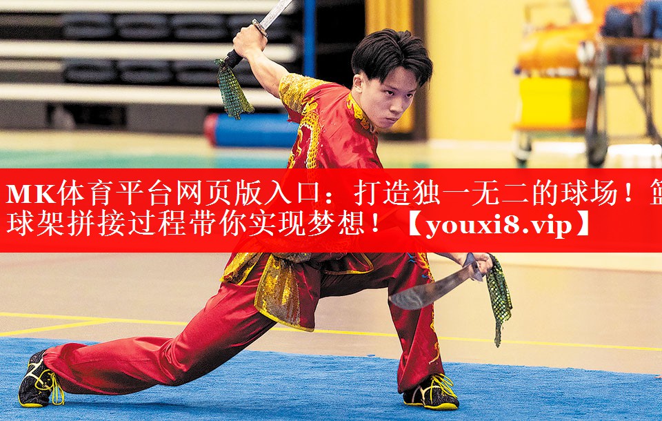 MK体育平台网页版入口：打造独一无二的球场！篮球架拼接过程带你实现梦想！