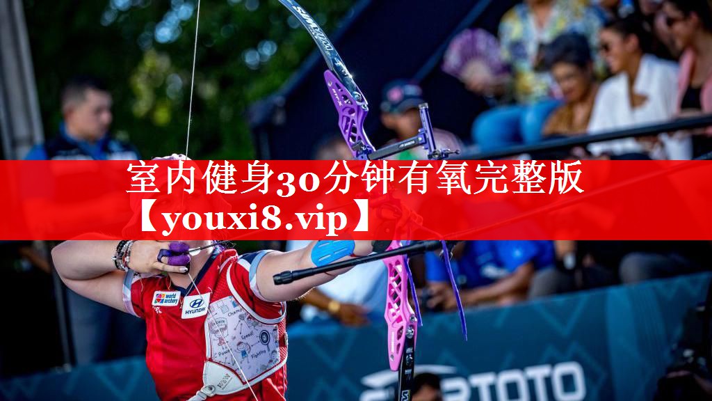 室内健身30分钟有氧完整版