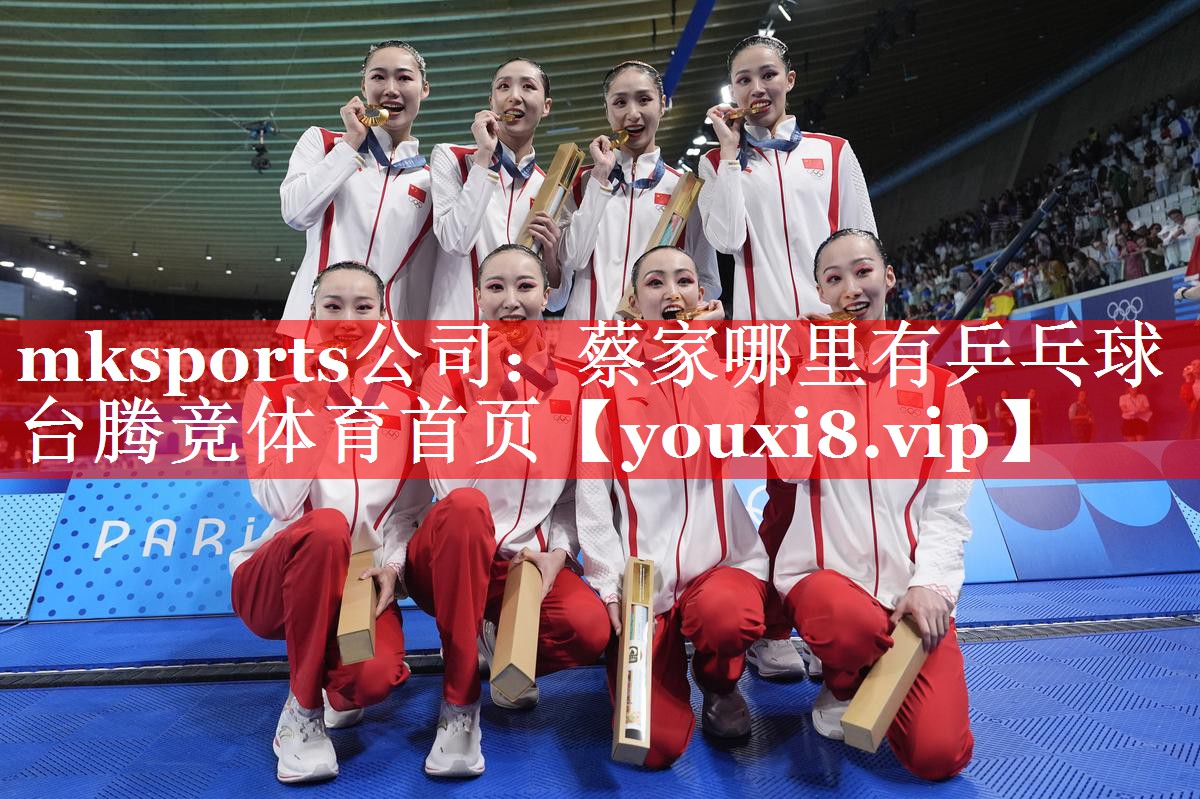 mksports公司：蔡家哪里有乒乓球台腾竞体育首页
