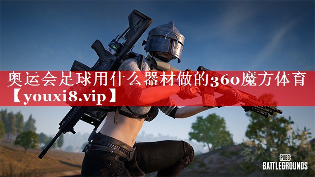 奥运会足球用什么器材做的360魔方体育