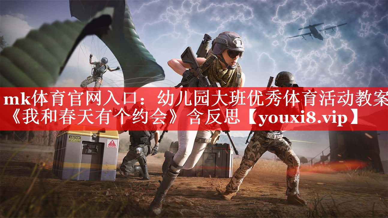 mk体育官网入口：幼儿园大班优秀体育活动教案《我和春天有个约会》含反思
