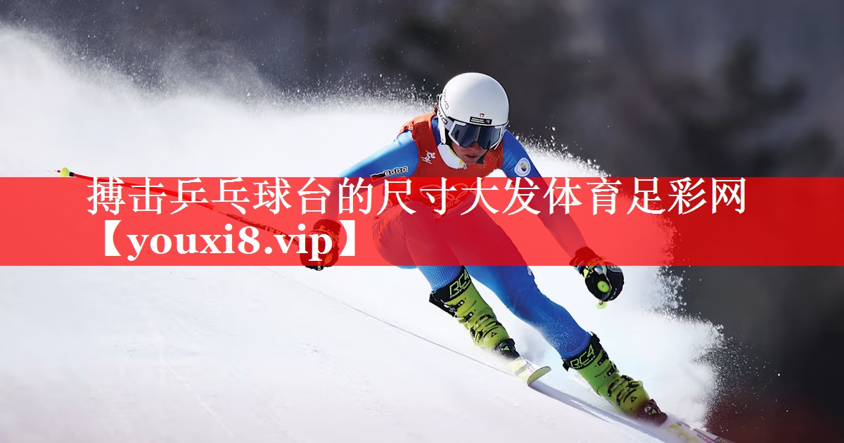 搏击乒乓球台的尺寸大发体育足彩网