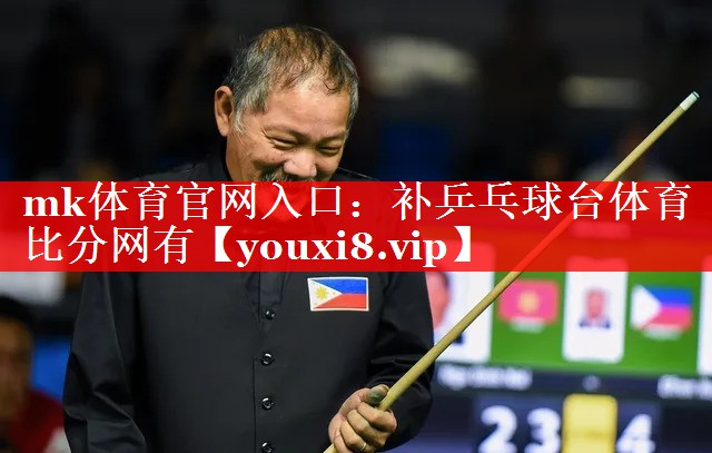 mk体育官网入口：补乒乓球台体育比分网有