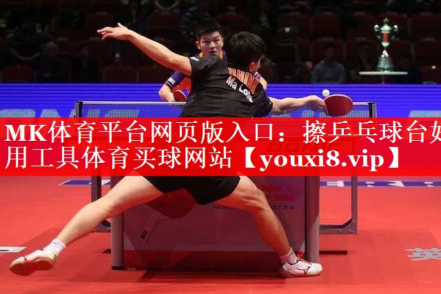MK体育平台网页版入口：擦乒乓球台好用工具体育买球网站