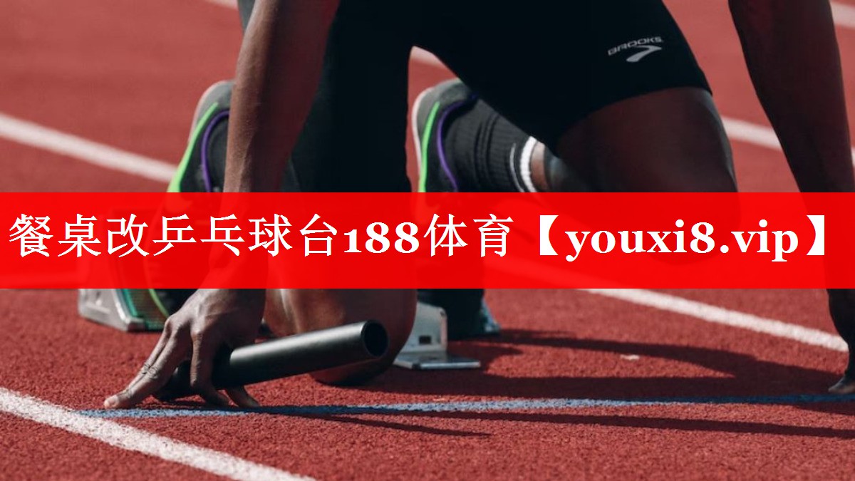 餐桌改乒乓球台188体育