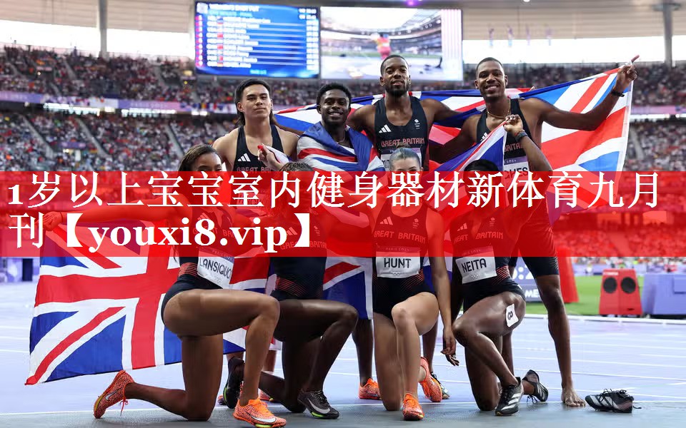 1岁以上宝宝室内健身器材新体育九月刊