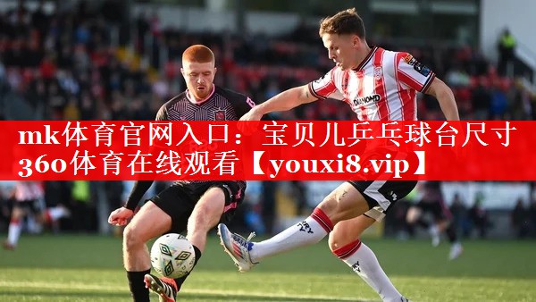 mk体育官网入口：宝贝儿乒乓球台尺寸360体育在线观看