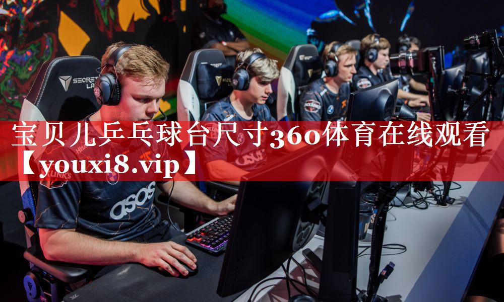 宝贝儿乒乓球台尺寸360体育在线观看