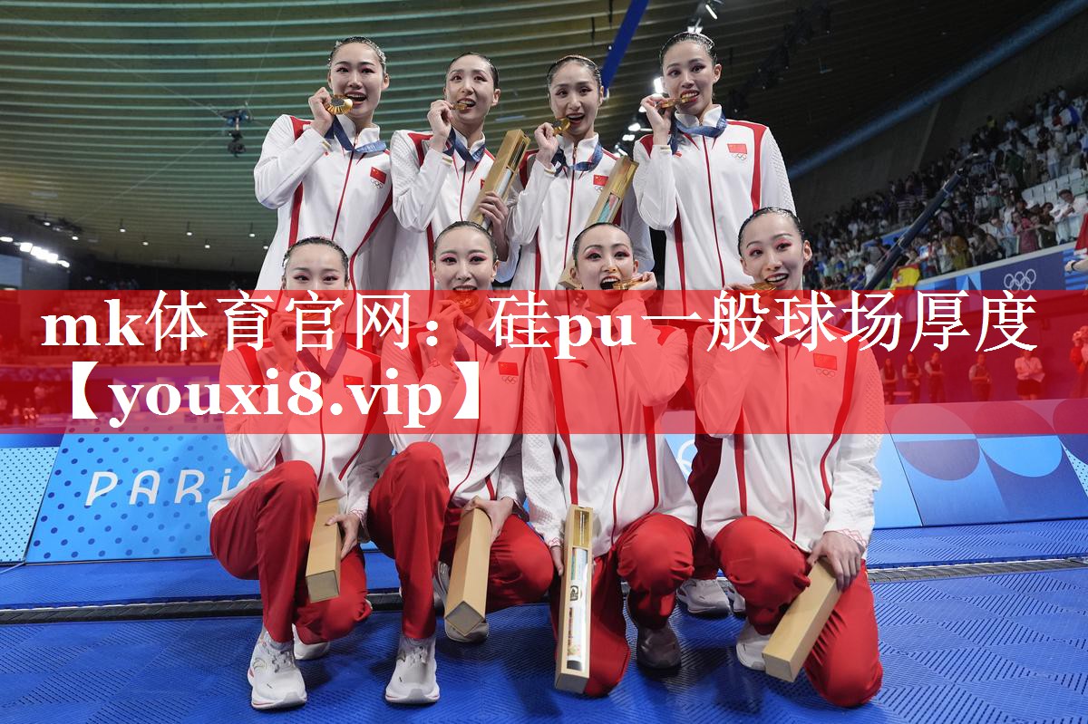mk体育官网：硅pu一般球场厚度