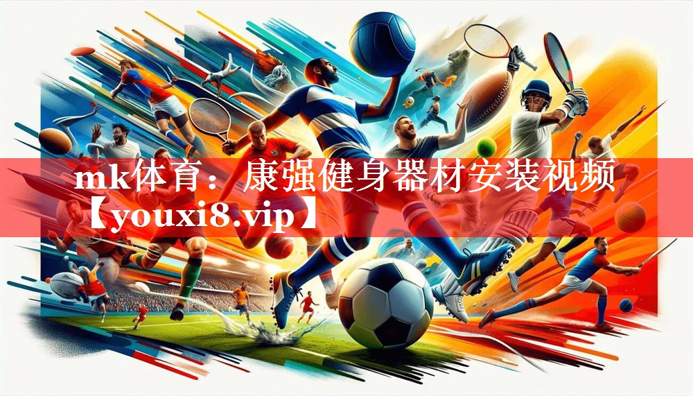 康强健身器材安装视频 康强健身器材安装视频
