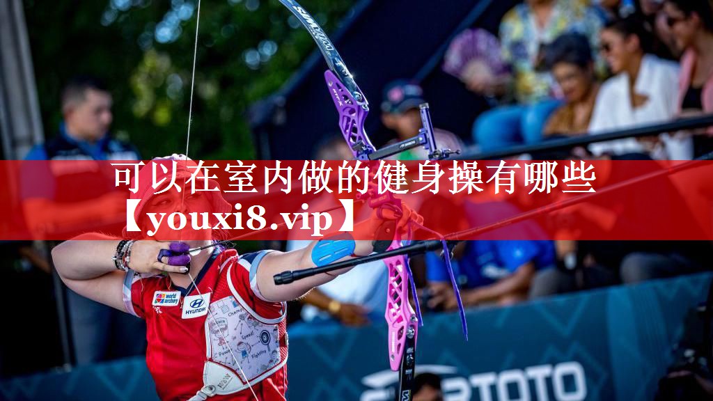 可以在室内做的健身操有哪些 可以在室内做的健身操有哪些