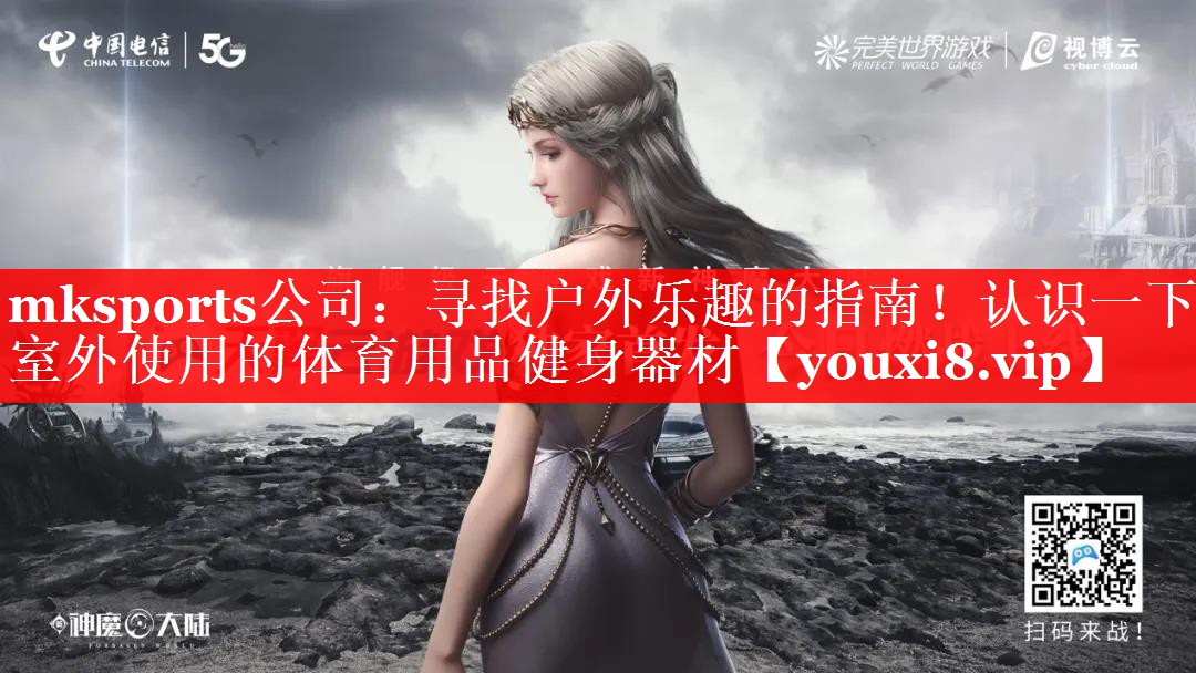 寻找户外乐趣的指南!认识一下室外使用的体育用品健身器材 寻找户外乐趣的指南!认识一下室外使用的体育用品健身器材