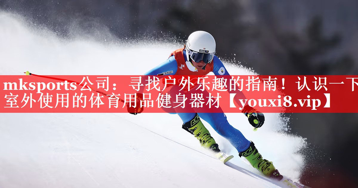 寻找户外乐趣的指南!认识一下室外使用的体育用品健身器材 寻找户外乐趣的指南!认识一下室外使用的体育用品健身器材