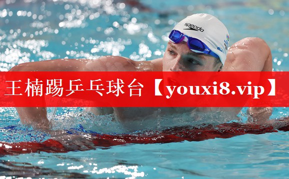 王楠踢乒乓球台 王楠踢乒乓球台