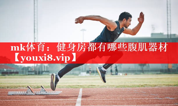 健身房都有哪些腹肌器材 健身房都有哪些腹肌器材