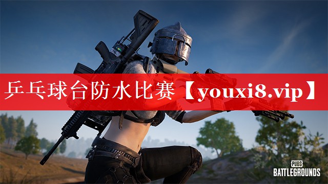 乒乓球台防水比赛 乒乓球台防水比赛