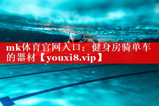 健身房骑单车的器材 健身房骑单车的器材