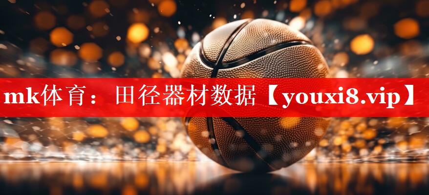 田径器材数据 田径器材数据