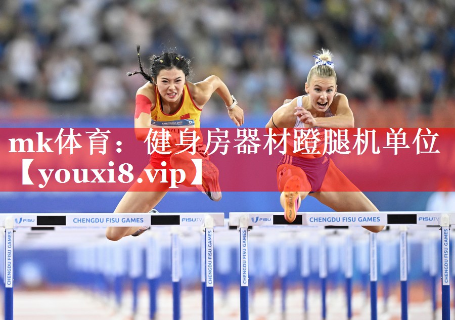 健身房器材蹬腿机单位 健身房器材蹬腿机单位