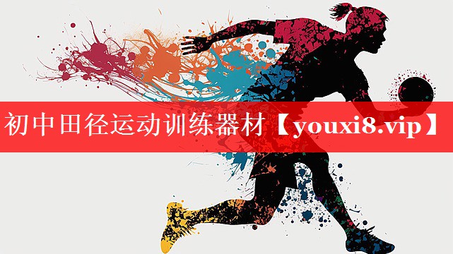 初中田径运动训练器材 初中田径运动训练器材