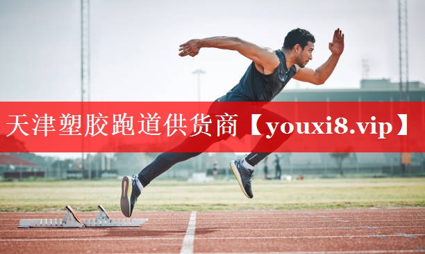 天津塑胶跑道供货商 天津塑胶跑道供货商
