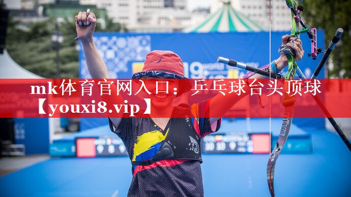 乒乓球台头顶球 乒乓球台头顶球