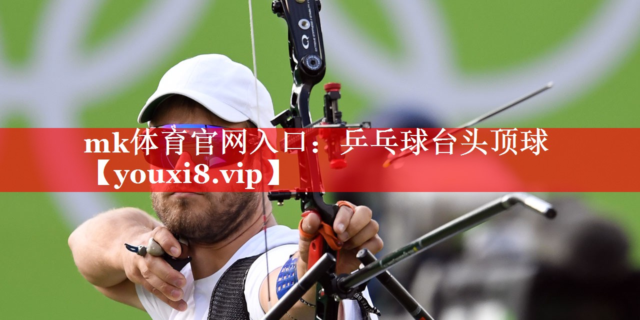 乒乓球台头顶球 乒乓球台头顶球