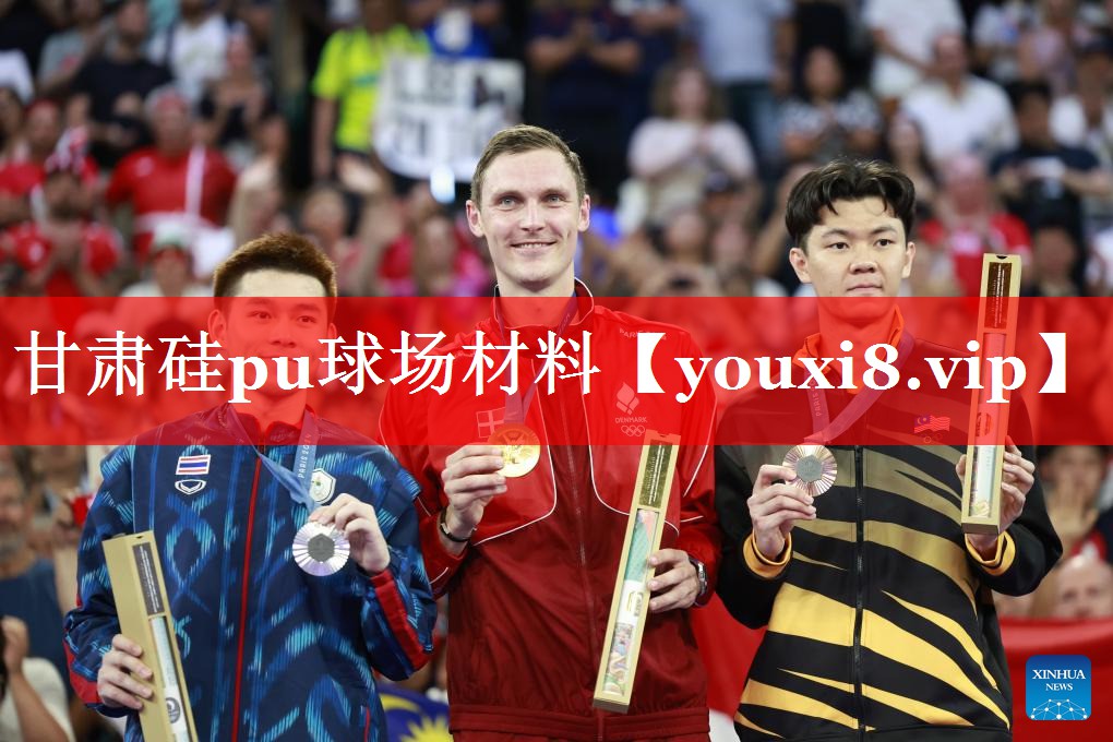 甘肃硅pu球场材料 甘肃硅pu球场材料