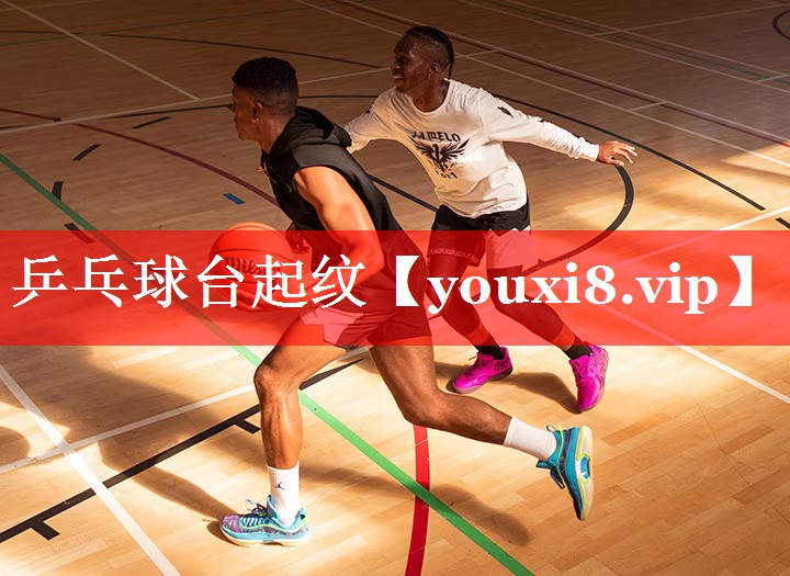 乒乓球台起纹 乒乓球台起纹