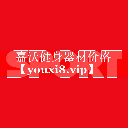 嘉沃健身器材价格 嘉沃健身器材价格