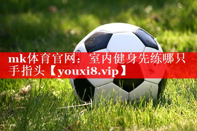 室内健身先练哪只手指头 室内健身先练哪只手指头