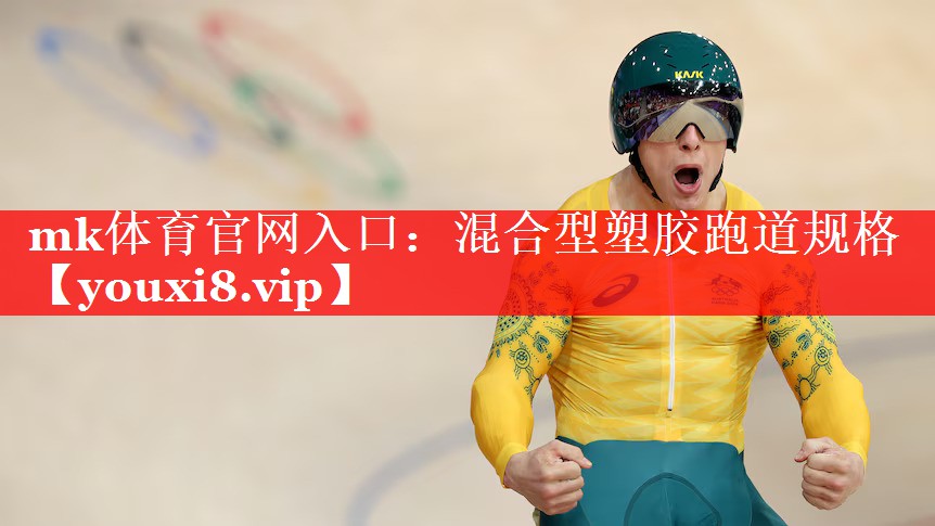 混合型塑胶跑道规格 混合型塑胶跑道规格