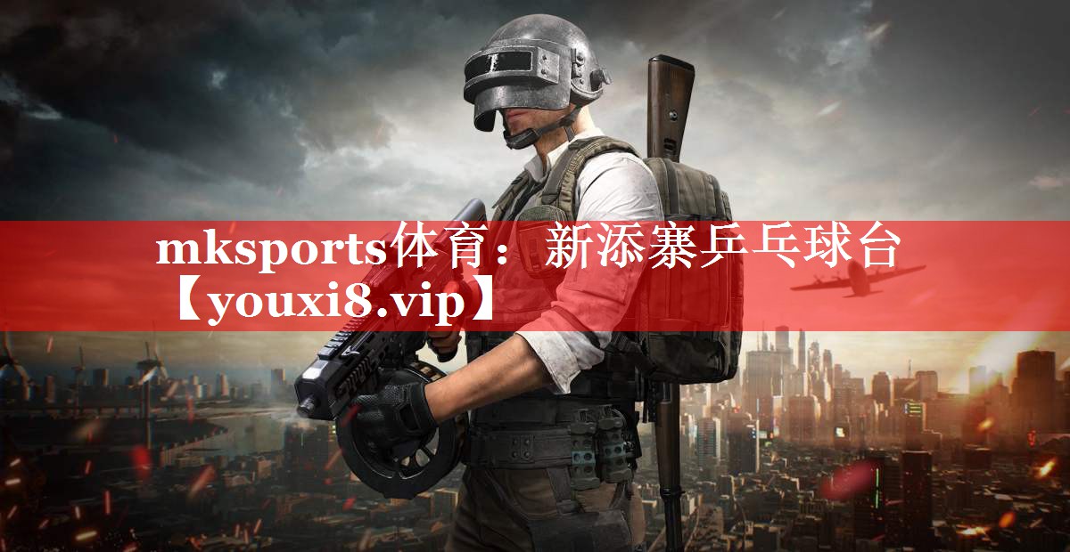 新添寨乒乓球台 新添寨乒乓球台