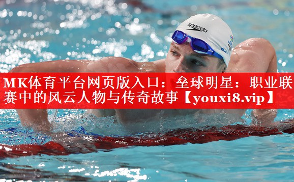 垒球明星:职业联赛中的风云人物与传奇故事 垒球明星:职业联赛中的风云人物与传奇故事