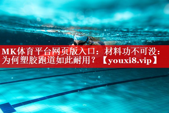 材料功不可没:为何塑胶跑道如此耐用? 材料功不可没:为何塑胶跑道如此耐用?
