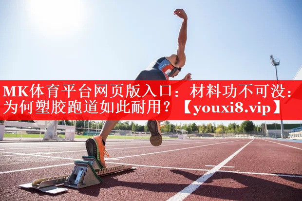 材料功不可没:为何塑胶跑道如此耐用? 材料功不可没:为何塑胶跑道如此耐用?