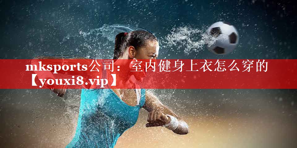 室内健身上衣怎么穿的 室内健身上衣怎么穿的