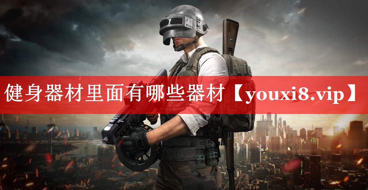 健身器材里面有哪些器材 健身器材里面有哪些器材