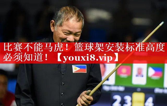比赛不能马虎!篮球架安装标准高度必须知道! 比赛不能马虎!篮球架安装标准高度必须知道!