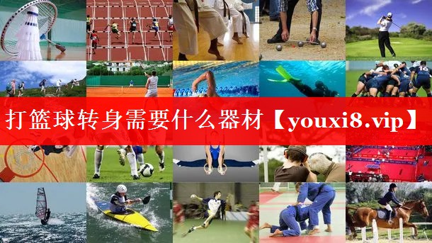打篮球转身需要什么器材 打篮球转身需要什么器材