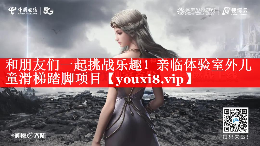 和朋友们一起挑战乐趣!亲临体验室外儿童滑梯踏脚项目 和朋友们一起挑战乐趣!亲临体验室外儿童滑梯踏脚项目