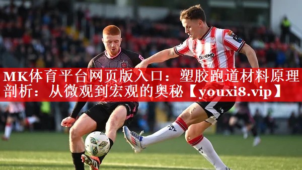 塑胶跑道材料原理剖析:从微观到宏观的奥秘 塑胶跑道材料原理剖析:从微观到宏观的奥秘