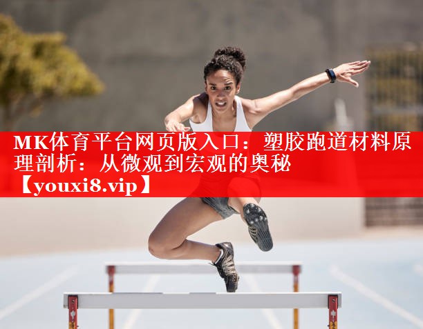塑胶跑道材料原理剖析:从微观到宏观的奥秘 塑胶跑道材料原理剖析:从微观到宏观的奥秘
